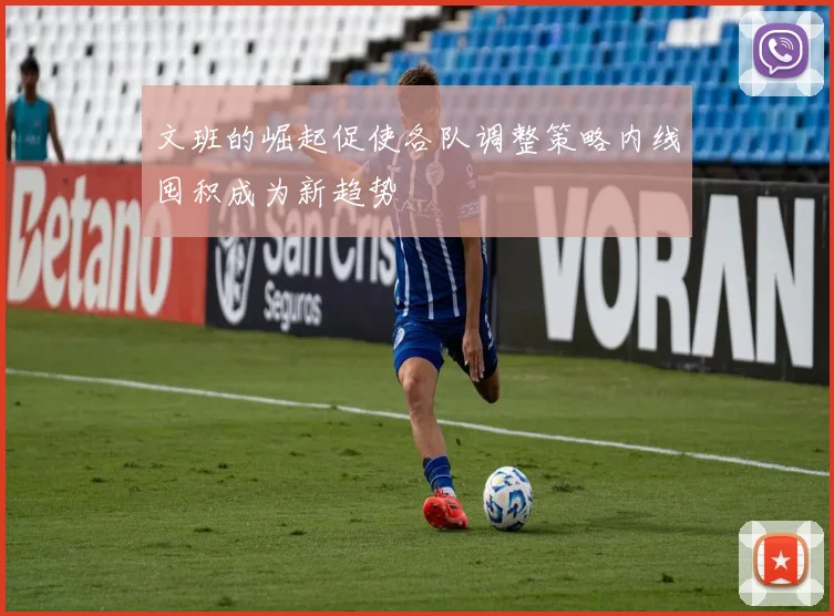 文班的崛起促使各队调整策略内线囤积成为新趋势