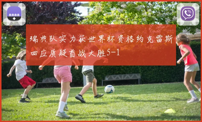 瑞典队实力获世界杯资格约克雷斯回应质疑首战大胜5-1