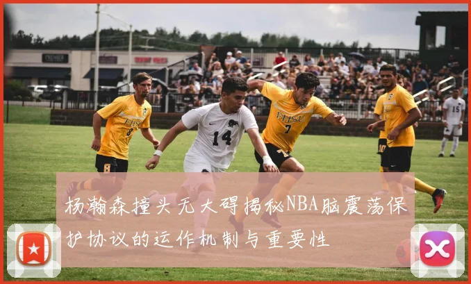杨瀚森撞头无大碍揭秘NBA脑震荡保护协议的运作机制与重要性