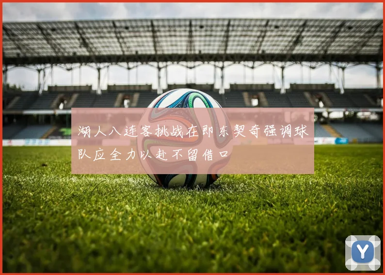 湖人八连客挑战在即东契奇强调球队应全力以赴不留借口