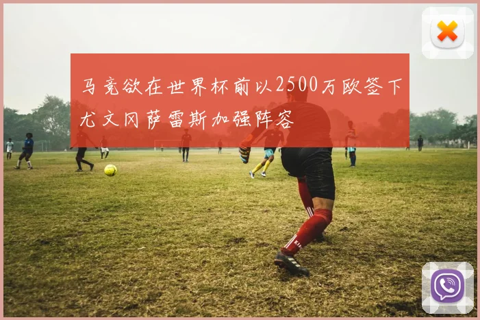 马竞欲在世界杯前以2500万欧签下尤文冈萨雷斯加强阵容