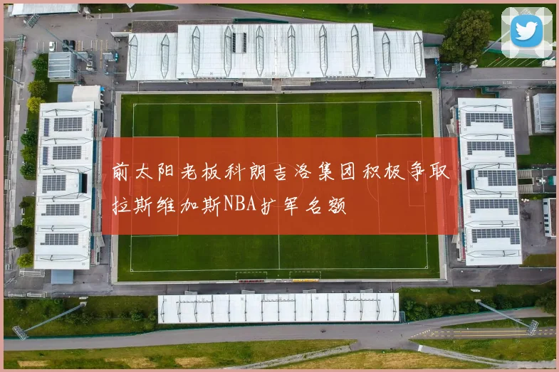 前太阳老板科朗吉洛集团积极争取拉斯维加斯NBA扩军名额