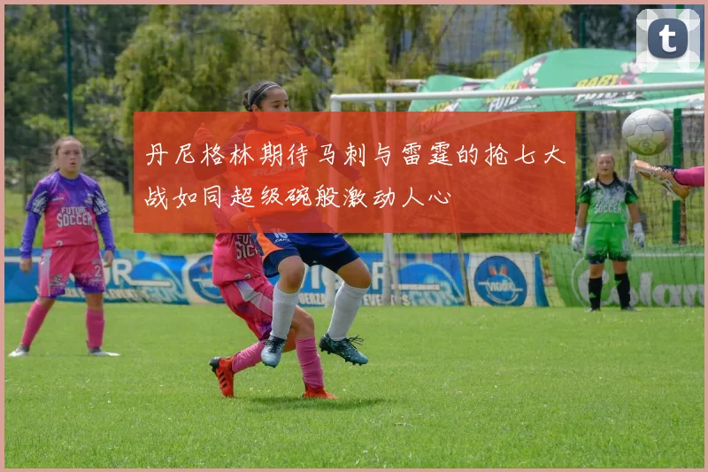 丹尼格林期待马刺与雷霆的抢七大战如同超级碗般激动人心