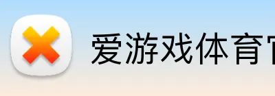 爱游戏体育官方网 logo
